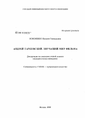 Кононенко, Наталия Геннадьевна. Андрей Тарковский. Звучащий мир фильма: дис. кандидат искусствоведения: 17.00.02 - Музыкальное искусство. Москва. 2008. 166 с.