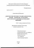 Рязанцев, Вячеслав Викторович. Андрогеностимулирующая терапия в комплексном лечении хронических уретрогенных простатитов, обусловленных бактериальной инфекцией: дис. кандидат медицинских наук: 14.00.11 - Кожные и венерические болезни. Москва. 2005. 114 с.