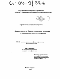 Гершенович, Анна Александровна. Андрогинизм и бисексуальность человека в социокультурном измерении: дис. кандидат философских наук: 09.00.13 - Философия и история религии, философская антропология, философия культуры. Ростов-на-Дону. 2004. 129 с.
