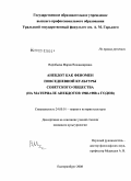 Воробьева, Мария Владимировна. Анекдот как феномен повседневной культуры советского общества: на материале анекдотов 1960-1980-х годов: дис. кандидат культурологии: 24.00.01 - Теория и история культуры. Екатеринбург. 2008. 190 с.