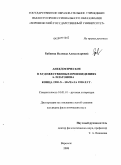 Бабкина, Надежда Александровна. Анекдотическое в художественных произведениях А. Платонова конца 1920-х - начала 1930-х гг.: дис. кандидат филологических наук: 10.01.01 - Русская литература. Воронеж. 2008. 160 с.