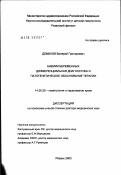 Демихов, Валерий Григорьевич. Анемии беременных: дифференциальная диагностика и патогенетическое обоснование терапии: дис. доктор медицинских наук: 14.00.29 - Гематология и переливание крови. Москва. 2003. 122 с.