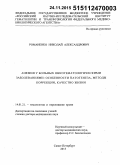 Романенко, Николай Александрович. Анемия у больных онкогематологическими заболеваниями: особенности патогенеза, методы коррекции, качество жизни: дис. кандидат наук: 14.01.21 - Гематология и переливание крови. Санкт-Петербур. 2015. 299 с.