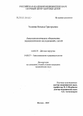 Уклеина, Наталья Григорьевна. Анестезиологическое обеспечение эндоскопических исследований у детей: дис. кандидат медицинских наук: 14.00.35 - Детская хирургия. Москва. 2005. 147 с.
