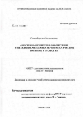 Силаев, Борислав Владимирович. Анестезиологическое обеспечение и интенсивная терапия геронтологических больных в урологии: дис. кандидат медицинских наук: 14.00.37 - Анестезиология и реаниматология. Москва. 2007. 163 с.