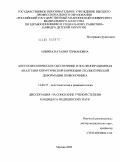 Ильина, Наталия Германовна. Анестезиологическое обеспечение и послеоперационная аналгезия хирургической коррекции сколиотической деформации позвоночника: дис. кандидат медицинских наук: 14.00.37 - Анестезиология и реаниматология. Москва. 2009. 100 с.