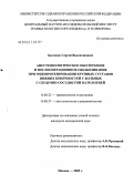 Бессонов, Сергей Валентинович. Анестезиологическое обеспечение и послеоперационное обезболивание при эндопротезировании крупных суставов нижних конечностей у больных с сердечно-сосудистой патологией: дис. кандидат медицинских наук: 14.00.22 - Травматология и ортопедия. Москва. 2005. 175 с.