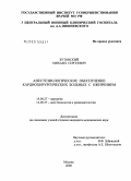 Бутовский, Михаил Сергеевич. Анестезиологическое обеспечение кардиохирургических больных с ожирением: дис. кандидат медицинских наук: 14.00.27 - Хирургия. Москва. 2008. 83 с.