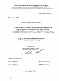 Новиков, Федор Анатольевич. Анестезиологическое обеспечение операций коронарного шунтирования в условиях экстракорпорального обхода правого желудочка: дис. кандидат медицинских наук: 14.00.37 - Анестезиология и реаниматология. Новосибирск. 2004. 142 с.