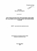 Лестева, Наталия Александровна. Анестезиологическое обеспечение операций по удалению опухолей задней черепной ямки у детей: дис. кандидат медицинских наук: 14.00.37 - Анестезиология и реаниматология. Санкт-Петербург. 2009. 94 с.