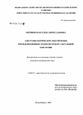 Октябрьская, Елена Вячеславовна. Анестезиологическое обеспечение преждевременных родов методом сакральной анестезии: дис. кандидат медицинских наук: 14.00.37 - Анестезиология и реаниматология. Новосибирск. 2005. 152 с.