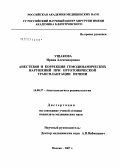 Ушакова, Ирина Александровна. Анестезия и коррекция гемодинамических нарушений при ортотопической трансплантации печени: дис. кандидат медицинских наук: 14.00.37 - Анестезиология и реаниматология. Москва. 2007. 119 с.
