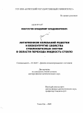 Мантатов, Владимир Владимирович. Ангармонизм колебаний решетки и вязкоупругие свойства стеклообразных систем в области перехода жидкость-стекло: дис. доктор физико-математических наук: 01.04.07 - Физика конденсированного состояния. Улан-Удэ. 2009. 180 с.