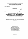 Калаев, Александр Александрович. Ангиоархитектоника твердой оболочки головного мозга в онтогенезе, эксперименте и при тяжелой черепно-мозговой травме, отягощенной алкогольной интоксикацией: дис. доктор медицинских наук: 14.03.01 - Анатомия человека. Санкт-Петербург. 2012. 294 с.