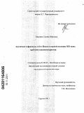 Оверина, Галина Юрьевна. Англичане и французы в Ост-Индии в первой половине XIX века: проблема взаимовосприятия: дис. кандидат исторических наук: 07.00.03 - Всеобщая история (соответствующего периода). Саратов. 2011. 185 с.