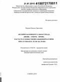 Петрова, Наталья Эрнстовна. Английская концептуальная триада "жизнь - смерть - время" как часть художественно-языковой картины мира в романе В. Вулф "На маяк": дис. кандидат наук: 10.02.04 - Германские языки. Самара. 2015. 209 с.