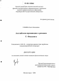 Уткина, Ольга Леонидовна. Английская провинция в романах Г. Филдинга: дис. кандидат филологических наук: 10.01.03 - Литература народов стран зарубежья (с указанием конкретной литературы). Магнитогорск. 2006. 212 с.