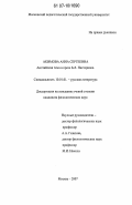 Акимова, Анна Сергеевна. Английская тема в прозе Б.Л. Пастернака: дис. кандидат филологических наук: 10.01.01 - Русская литература. Москва. 2007. 175 с.