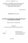 Жигунова, Жанна Геннадьевна. Английская терминология социальной работы в диахронии и синхронии: дис. кандидат филологических наук: 10.02.04 - Германские языки. Омск. 2003. 156 с.