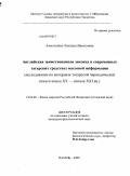 Ахметшина, Ландыш Василовна. Английская заимствованная лексика в современных татарских средствах масоовой информации: исследование на материале татарской периодической печати конца XX - начала XXI вв.: дис. кандидат филологических наук: 10.02.02 - Языки народов Российской Федерации (с указанием конкретного языка или языковой семьи). Казань. 2009. 166 с.