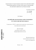 Ху Пэйпэй. Английские неологизмы-заимствования в русском и китайском языках: дис. кандидат филологических наук: 10.02.20 - Сравнительно-историческое, типологическое и сопоставительное языкознание. Москва. 2012. 176 с.