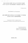 Вострикова, Ольга Владимировна. Английские прилагательные группы sense и их синонимы: дис. кандидат филологических наук: 10.02.04 - Германские языки. Москва. 1998. 177 с.