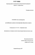 Плахова, Ольга Александровна. Английские сказки в этнолингвистическом аспекте: дис. кандидат филологических наук: 10.02.04 - Германские языки. Нижний Новгород. 2007. 221 с.