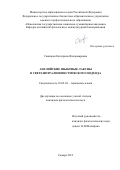 Савицкая Екатерина Владимировна. Английские языковые лакуны в свете интралингвистического подхода: дис. кандидат наук: 10.02.04 - Германские языки. ФГБОУ ВО «Самарский государственный социально-педагогический университет». 2015. 194 с.