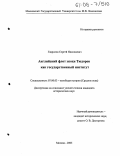 Гаврилов, Сергей Николаевич. Английский флот эпохи Тюдоров как государственный институт: дис. кандидат исторических наук: 07.00.03 - Всеобщая история (соответствующего периода). Москва. 2005. 202 с.