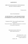 Абдуллин, Евгений Михайлович. Английский подпласт заимствованной лексики современного татарского литературного языка: дис. кандидат филологических наук: 10.02.02 - Языки народов Российской Федерации (с указанием конкретного языка или языковой семьи). Казань. 2007. 204 с.