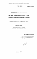 Емельянов, Алексей Анатольевич. Английский рифмованный сленг: теоретико-экспериментальное исследование: дис. кандидат филологических наук: 10.02.04 - Германские языки. Иваново. 2006. 249 с.