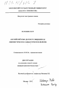 Волошин, Петр. Английский язык делового общения как лингвистическое и дидактическое явление: дис. кандидат филологических наук: 10.02.04 - Германские языки. Москва. 2001. 163 с.