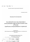 Прошина, Зоя Григорьевна. Английский язык как посредник в коммуникации народов Восточной Азии и России: Проблемы опосредованного перевода: дис. доктор филологических наук: 10.02.20 - Сравнительно-историческое, типологическое и сопоставительное языкознание. Владивосток. 2002. 536 с.