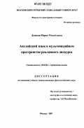 Донская, Мария Михайловна. Английский язык в мультимедийном пространстве рекламного дискурса: дис. кандидат филологических наук: 10.02.04 - Германские языки. Москва. 2007. 229 с.