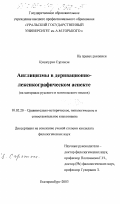 Сэрээнэц Цэндсурэн. Англицизмы в деривационно-лексикографическом аспекте: На материале русского и монгольского языков: дис. кандидат филологических наук: 10.02.20 - Сравнительно-историческое, типологическое и сопоставительное языкознание. Екатеринбург. 2003. 249 с.