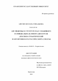 Апетян, Светлана Геннадьевна. Англицизмы в структуре масс-медийного и официально-делового дискурсов: лексико-семантический и когнитивно-прагматический аспекты: дис. кандидат филологических наук: 10.02.19 - Теория языка. Краснодар. 2011. 181 с.