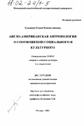 Хлыщева, Елена Владиславовна. Англо-американская антропология о соотношении социального и культурного: дис. кандидат культурол. наук: 24.00.01 - Теория и история культуры. Москва. 2001. 213 с.