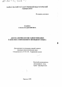Жабина, Елена Владимировна. Англо-американские заимствования в лексике современного немецкого языка: дис. кандидат филологических наук: 10.02.04 - Германские языки. Барнаул. 2001. 272 с.