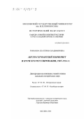Романова, Екатерина Владимировна. Англо-германский конфликт и пути его регулирования, 1907 - 1914 гг.: дис. кандидат исторических наук: 07.00.03 - Всеобщая история (соответствующего периода). Москва. 2000. 240 с.