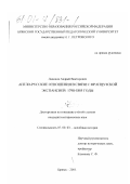 Лапонов, Андрей Викторович. Англо-русские отношения в связи с французской экспансией, 1798 - 1805 годы: дис. кандидат исторических наук: 07.00.03 - Всеобщая история (соответствующего периода). Брянск. 2001. 220 с.