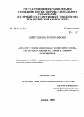 Шайхутдинова, Рузиля Раифовна. Англо-русские языковые контакты конца XX - начала XXI вв. в сравнительном освещении: дис. кандидат филологических наук: 10.02.20 - Сравнительно-историческое, типологическое и сопоставительное языкознание. Казань. 2008. 211 с.