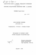 Кузнецов, Сергей Ильич. Англо-японские отношения (1945-1962 гг.): дис. кандидат исторических наук: 07.00.03 - Всеобщая история (соответствующего периода). Иркутск. 1984. 188 с.