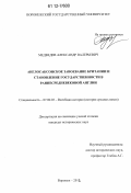 Медведев, Александр Валерьевич. Англосаксонское завоевание Британии и становление государственности в раннесредневековой Англии: дис. кандидат исторических наук: 07.00.03 - Всеобщая история (соответствующего периода). Воронеж. 2012. 243 с.