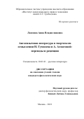 Ламзина Анна Владиславовна. Англоязычная литература в творческом осмыслении Н. Гумилева и А. Ахматовой: переводы и рецепции: дис. кандидат наук: 10.01.01 - Русская литература. ФГАОУ ВО «Российский университет дружбы народов». 2021. 200 с.