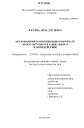 Изотова, Анна Сергеевна. Англоязычные коммуникации в контексте межкультурного и социального взаимодействия: дис. кандидат социологических наук: 22.00.06 - Социология культуры, духовной жизни. Москва. 2006. 204 с.