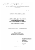 Махова, Ирина Николаевна. Анимализация человека в коллоквиальной лексике современного немецкого языка: дис. кандидат филологических наук: 10.02.04 - Германские языки. Пятигорск. 1999. 199 с.