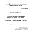 Холодова Татьяна Алексеевна. Анимация как способ организации культурно-досуговой деятельности в современной России: институциональные особенности и социокультурный потенциал: дис. кандидат наук: 22.00.06 - Социология культуры, духовной жизни. ФГБОУ ВО «Адыгейский государственный университет». 2019. 163 с.