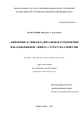 Фараонов, Максим Алексеевич. Анионные и анион-радикальные соединения фталоцианинов: синтез, структура, свойства: дис. кандидат наук: 02.00.04 - Физическая химия. Черноголовка. 2016. 146 с.