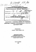 Калевич, Владимир Константинович. Анизотропия и нелинейные эффекты при оптической ориентации в объемных полупроводниках и структурах с квантовыми ямами: дис. доктор физико-математических наук в форме науч. докл.: 01.04.07 - Физика конденсированного состояния. Санкт-Петербург. 1998. 82 с.