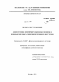 Орешко, Алексей Павлович. Анизотропные и интерференционные эффекты в резонансной дифракции синхротронного излучения: дис. кандидат наук: 01.04.07 - Физика конденсированного состояния. Москва. 2013. 247 с.